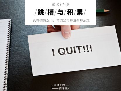 097 跳槽与积累丨90%的情况下，你的公司并没有那么烂