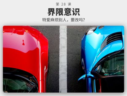 028	界限意识 | 为什么特爱麻烦别人，也要改？