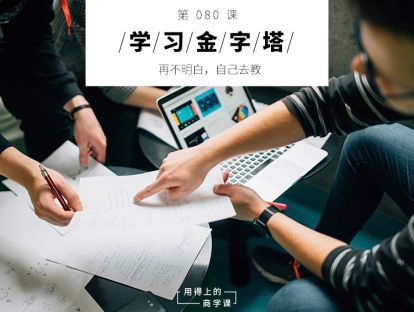 080 学习金字塔丨再不明白，自己去教
