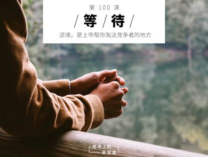 100 等待丨逆境，是上帝帮你淘汰竞争者的地方