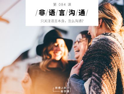 084 非语言沟通丨只关注语言本身，怎么沟通？
