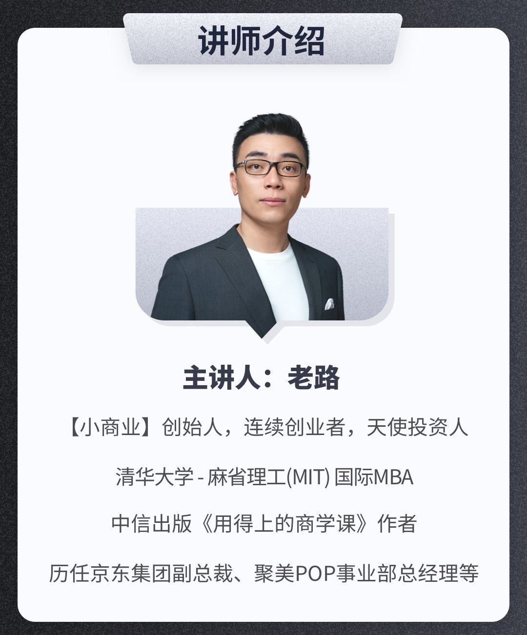 老路：用得上的商学课