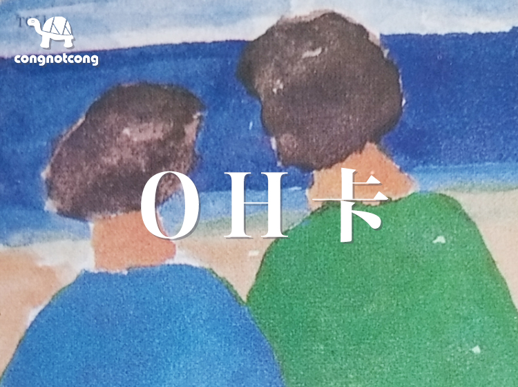 【丛非从】如何了解一个人——OH卡专业课 