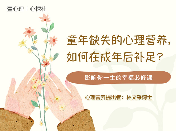 1. 什么是心理营养？