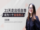 发刊词：如何从低自尊到相信自己？