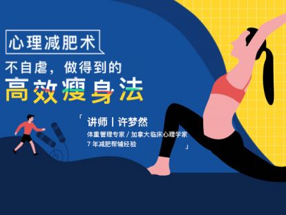 发刊词：觉得减肥难？你需要顺应人性的减肥术
