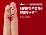 7. 如何成为一个安全型恋人？