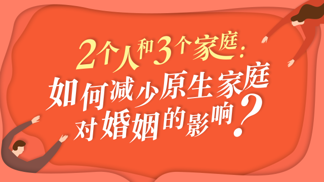 2个人和3个家庭：如何减少原生家庭对婚姻的影响？