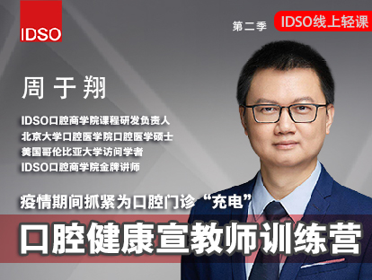 IDSO口腔健康宣教师系列课
