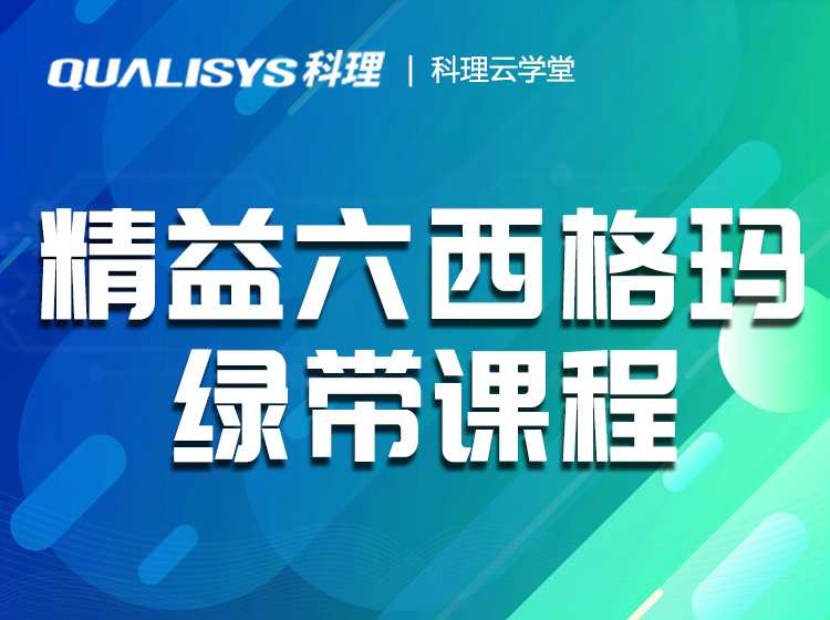 精益六西格玛绿带