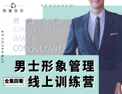 【公开课】男士形象管理