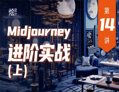 第14讲 Midjourney 进阶实战（上）