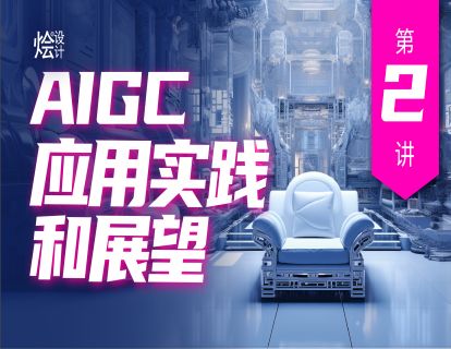 第二讲 AIGC应用实践和展望