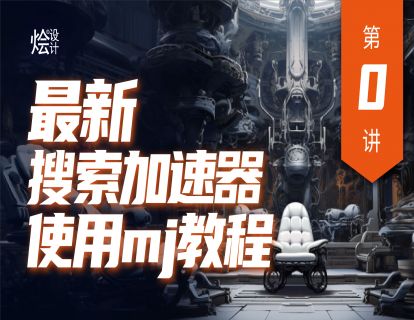 【最新必看】搜索加速器使用Midjourney教程