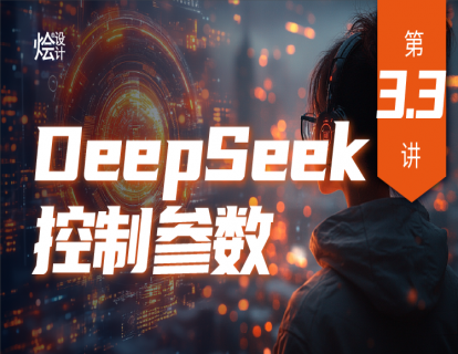 第3.3讲 DeepSeek控制参数
