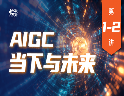 【最新】第1-2讲 导论课-AIGC当下与未来（录播）