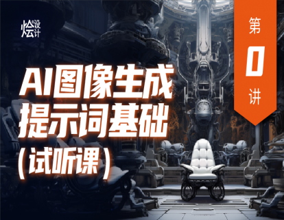 【试听课】AI图像生成提示词基础
