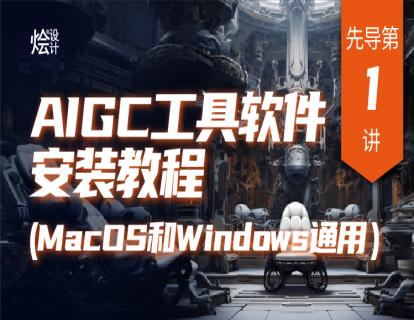 【新版学习必看】先导篇第1讲 AIGC全套工具软件部署安装教程