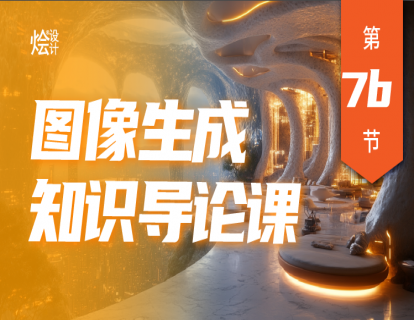 【快速入门】悠船-图像生成知识导论课（录播）