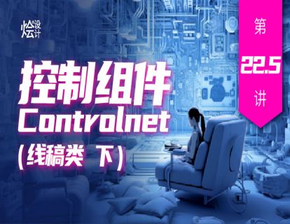 第二十二讲 附加课 控制组件Controlnet（线稿类 草图涂鸦）