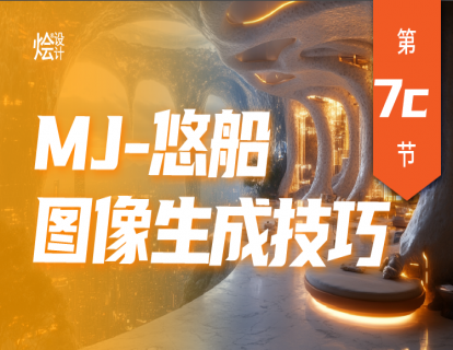 【快速入门】MJ-悠船图像生成技巧（录播）