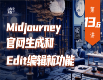 第13.6讲 Midjourney官网生成和Edit编辑新功能