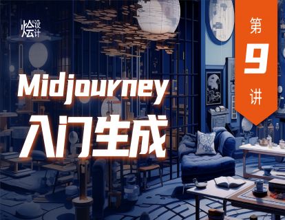 第9讲 Midjourney 入门生成