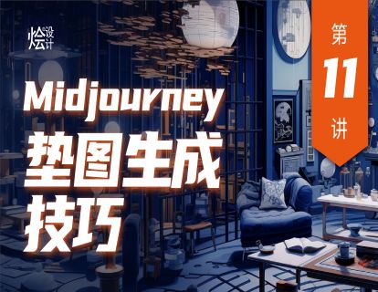 第11讲 Midjourney 垫图生成技巧