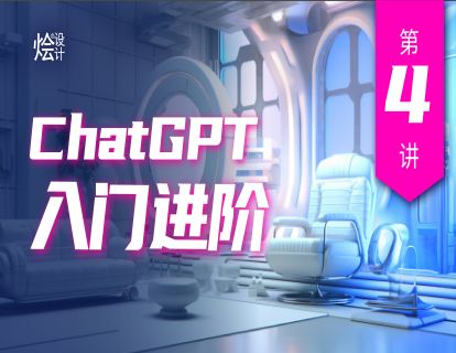 第4讲 ChatGPT入门进阶