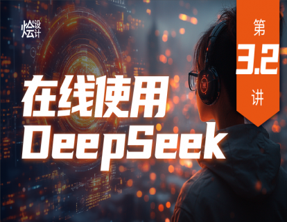 第3.2讲 在线使用DeepSeek