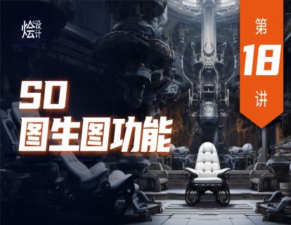 第十八讲 SD 图生图功能