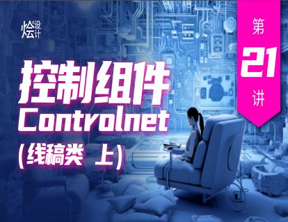 第二十一讲 控制组件Controlnet（线稿类 上）