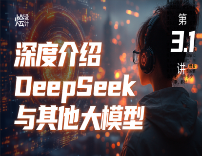 第3.1讲 深度介绍DeepSeek与其他大模型