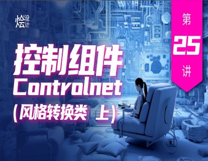 第二十五讲 控制组件Controlnet(风格转换类 上)