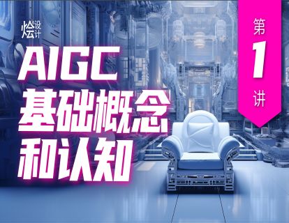 第一讲 AIGC基础概念和认知