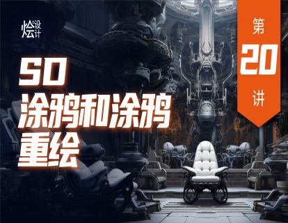 第二十讲 SD 涂鸦和涂鸦重绘