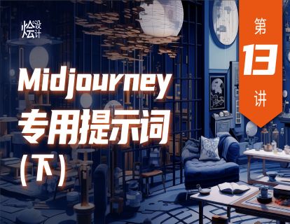 第13讲 Midjourney 专用提示词（下）