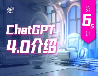 第6.5讲 ChatGPT4.0 介绍