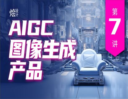 第7讲 AIGC图像生成产品