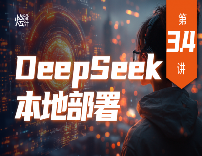 第3.4讲 DeepSeek本地部署