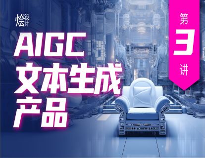第3讲 AIGC文本生成产品