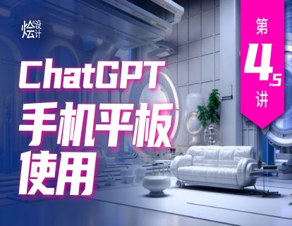 第4.5讲 ChatGPT手机平板使用