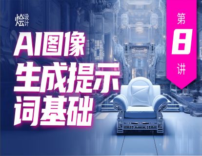 第8讲 AI图像生成提示词基础
