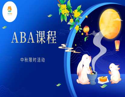 ABA：差别强化低频行为