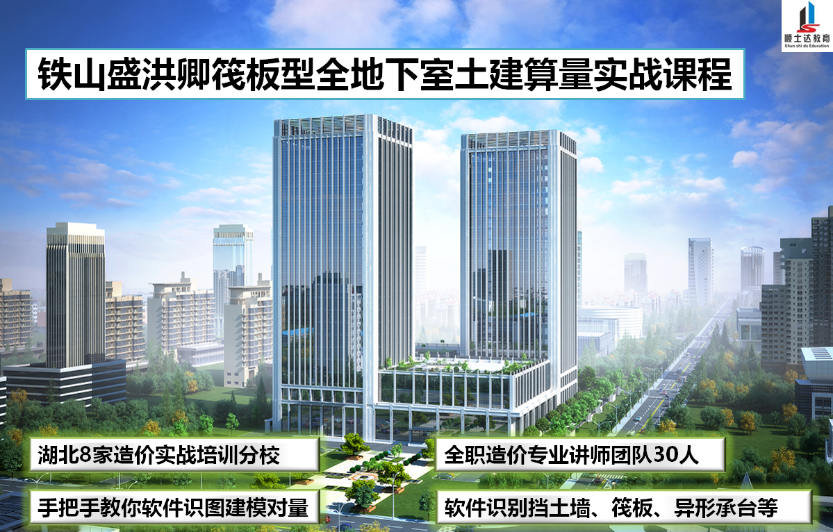 广联达造价铁山盛洪卿筏板型全地下室土建算量实战课程