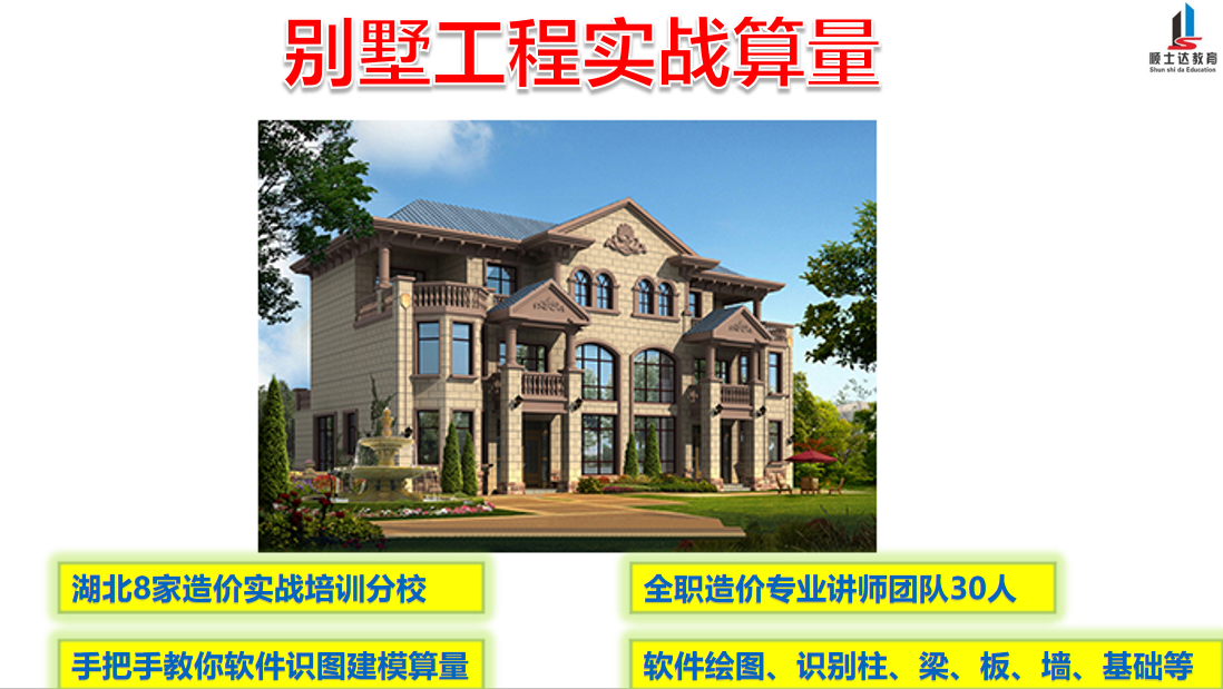别墅工程造价算量入门到精通