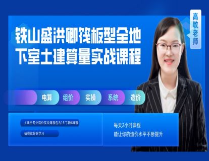 广联达造价铁山盛洪卿筏板型全地下室土建算量实战课程