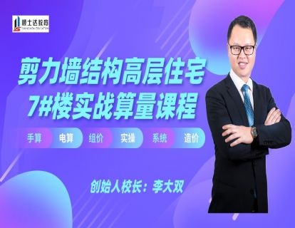 剪力墙结构高层住宅7#楼实战算量课程