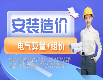 安装造价电气算量+组价