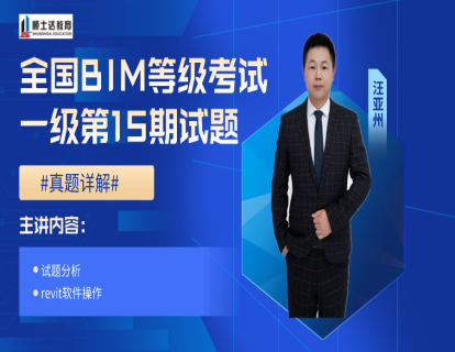 全国BIM等级考试一级第15期试题讲解